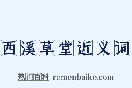 西溪草堂近义词是什么意思的图片